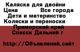 Каляска для двойни  › Цена ­ 6 500 - Все города Дети и материнство » Коляски и переноски   . Приморский край,Спасск-Дальний г.